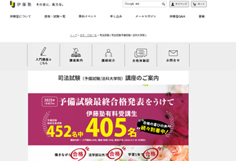 伊藤塾司法試験対策講座