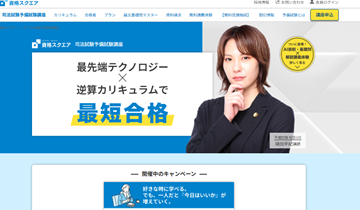 資格スクエア司法試験予備試験講座